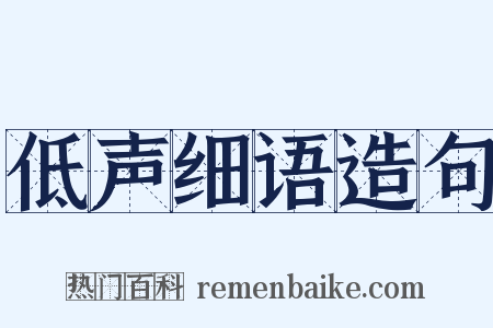 低声细语造句是什么意思的图片